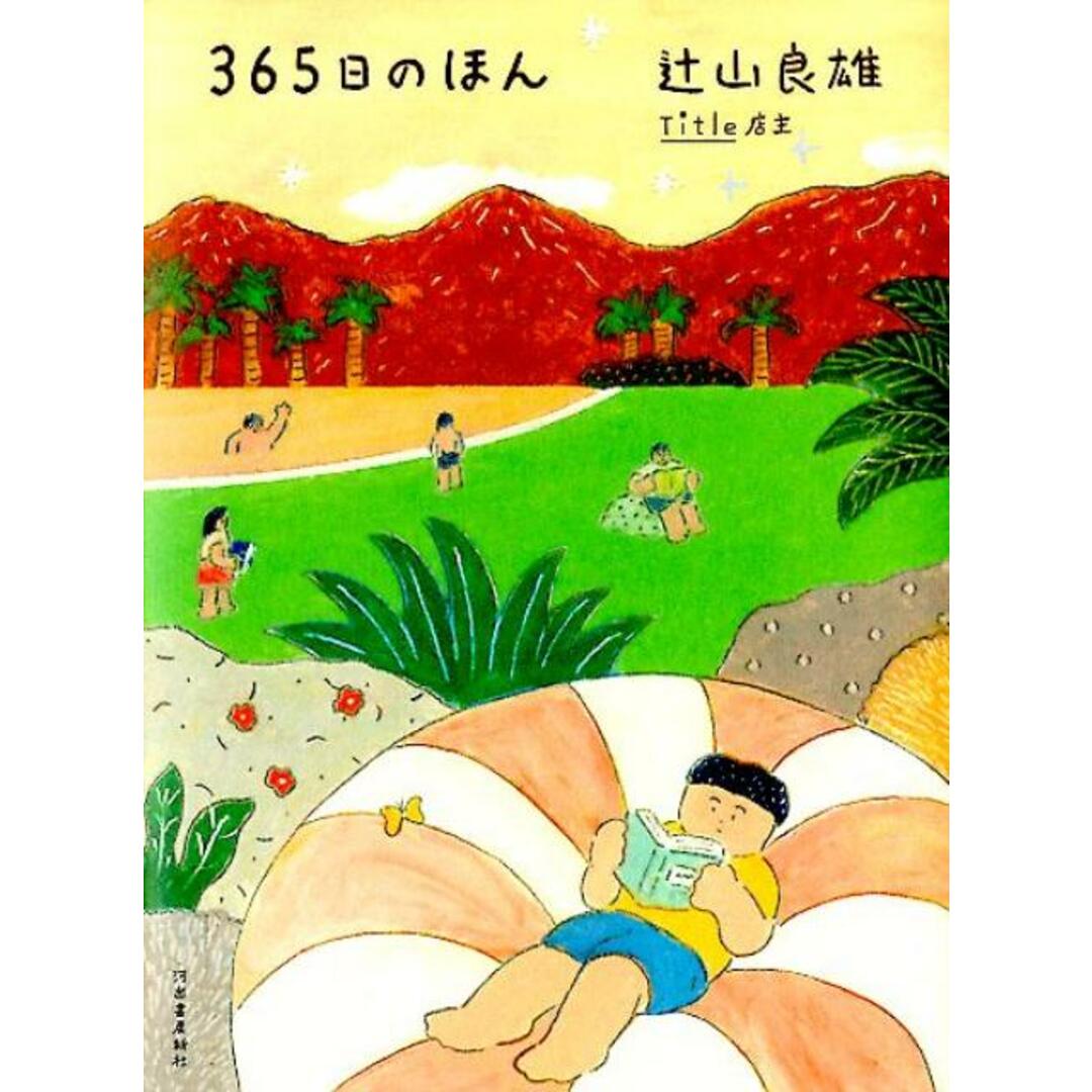 365日のほん /河出書房新社/辻山良雄(単行本) エンタメ/ホビーの本(文学/小説)の商品写真