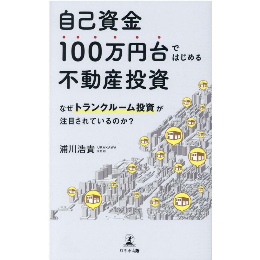 自己資金100万円台ではじめる不動産投資 なぜトランクルーム投資が注目されているのか? /幻冬舎メディアコンサルティング/浦川浩貴(新書) エンタメ/ホビーの本(ビジネス/経済)の商品写真