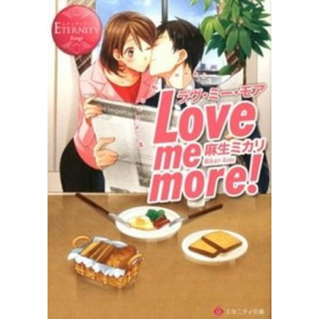 Love me more! Miharu & Junki /アルファポリス/麻生ミカリ(文庫) エンタメ/ホビーのエンタメ その他(その他)の商品写真