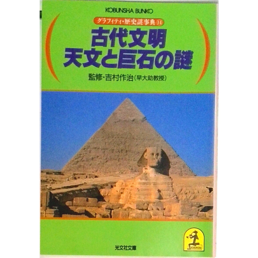 古代文明天文と巨石の謎 /光文社(文庫) エンタメ/ホビーの本(人文/社会)の商品写真