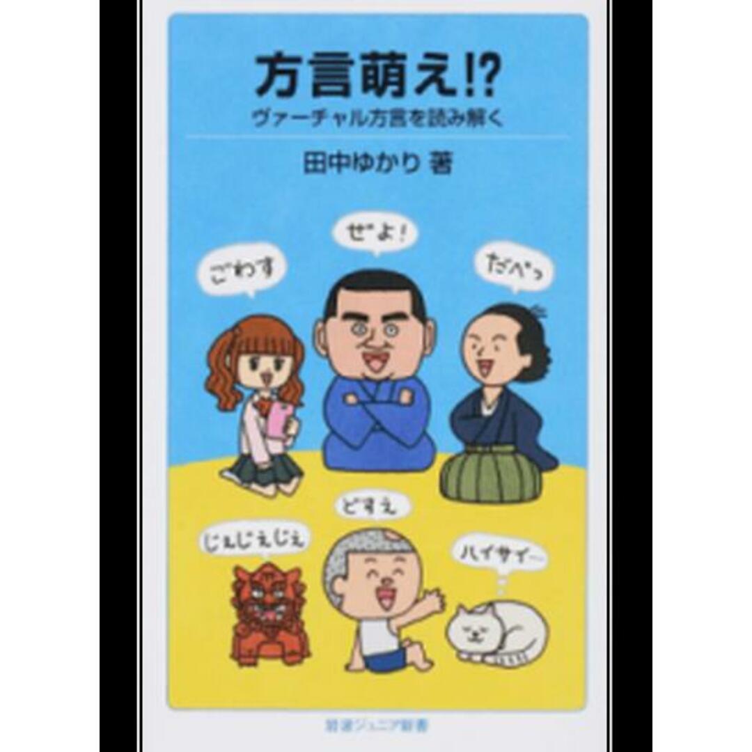 方言萌え!? ヴァ-チャル方言を読み解く /岩波書店/田中ゆかり(新書) エンタメ/ホビーのエンタメ その他(その他)の商品写真