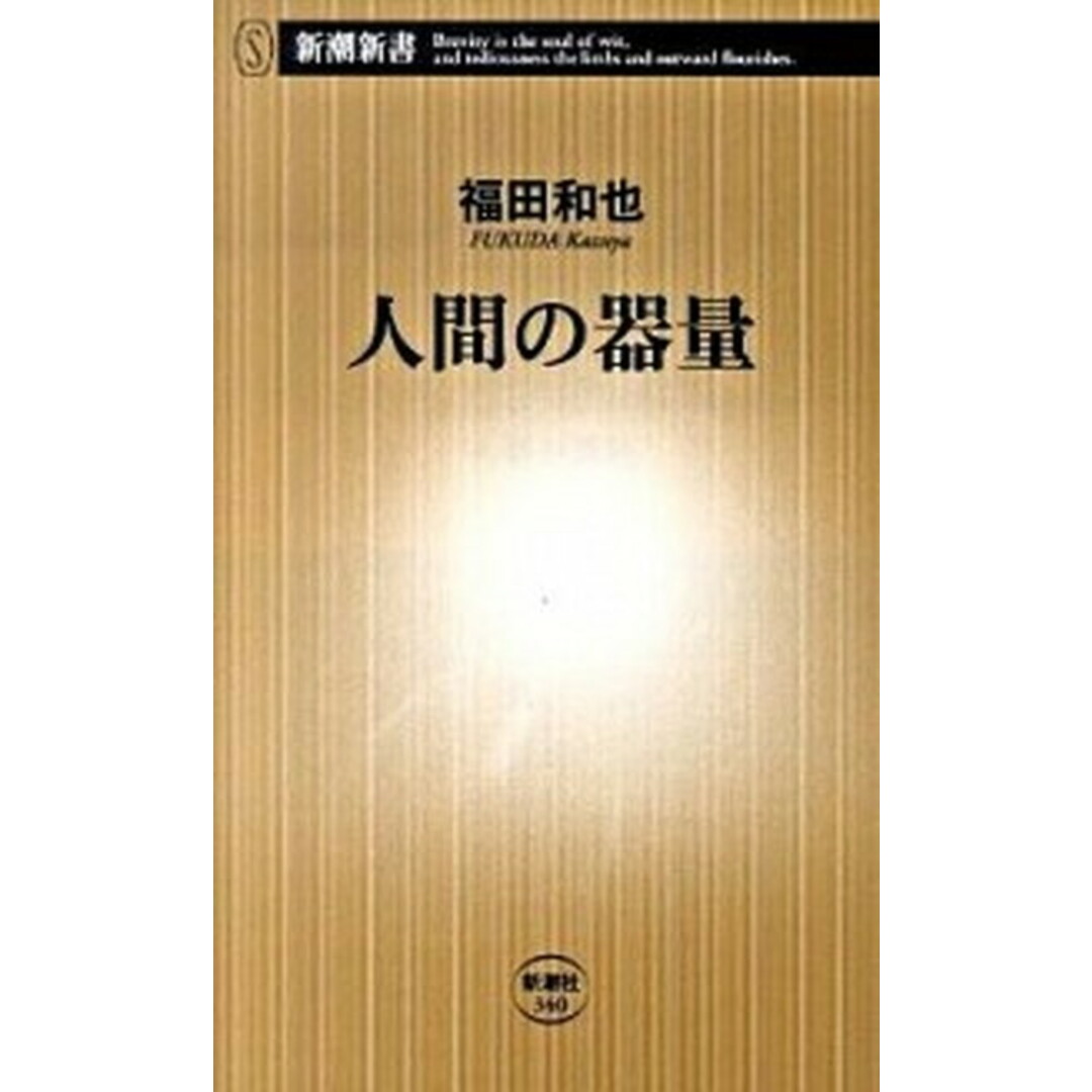 人間の器量 /新潮社/福田和也(新書) エンタメ/ホビーのエンタメ その他(その他)の商品写真