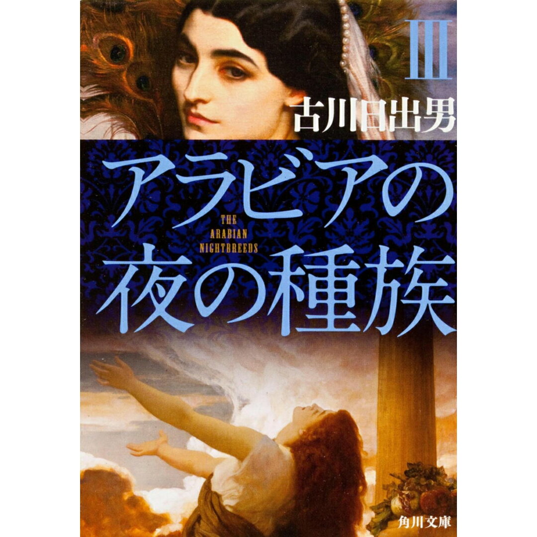 アラビアの夜の種族 3/角川書店/古川日出男(文庫) エンタメ/ホビーのエンタメ その他(その他)の商品写真