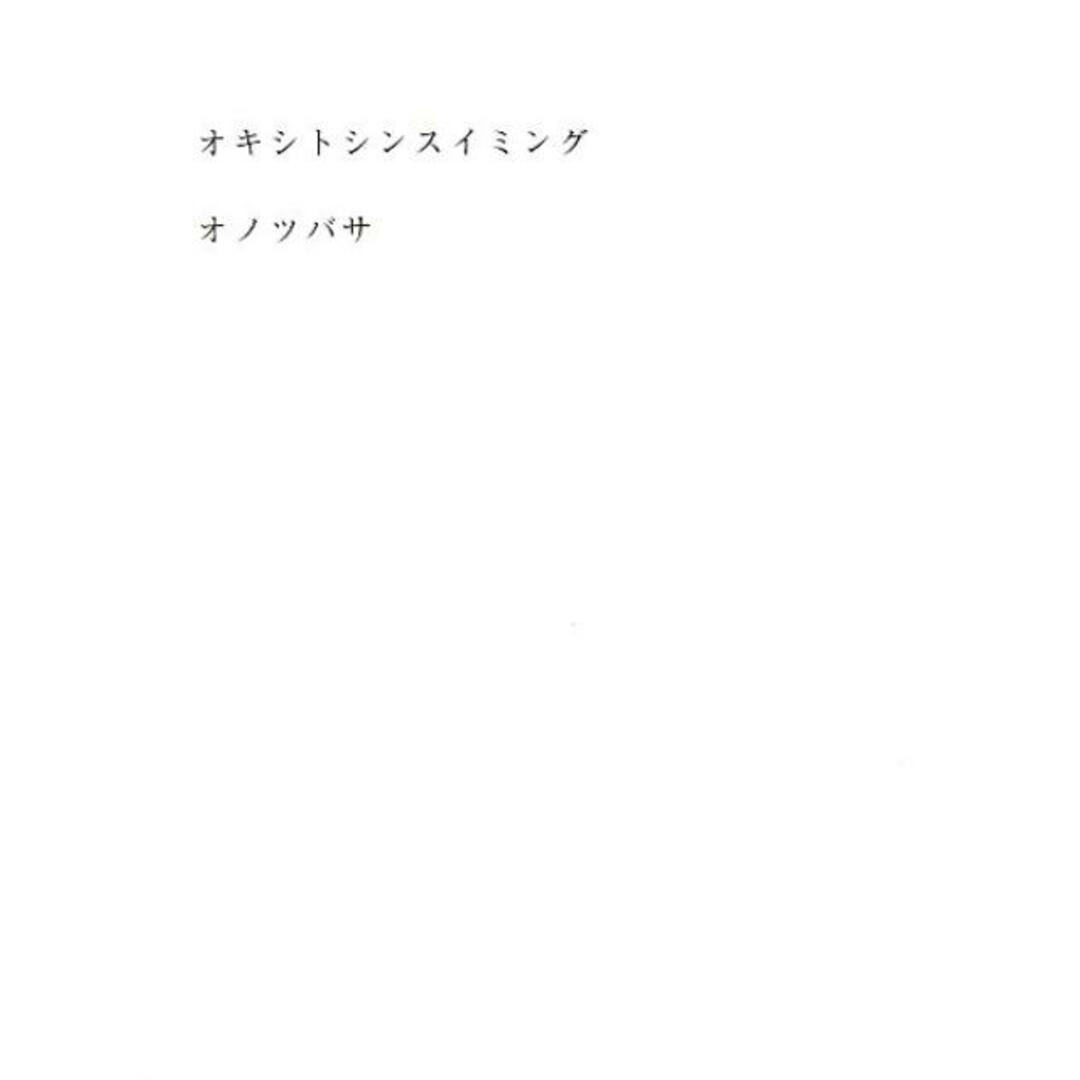 オキシトシンスイミング /七月堂/オノツバサ(単行本) エンタメ/ホビーの本(人文/社会)の商品写真