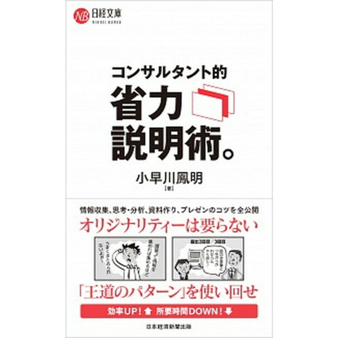 コンサルタント的省力説明術。 /日経BPM(日本経済新聞出版本部)/小早川鳳明(新書) エンタメ/ホビーの本(ビジネス/経済)の商品写真