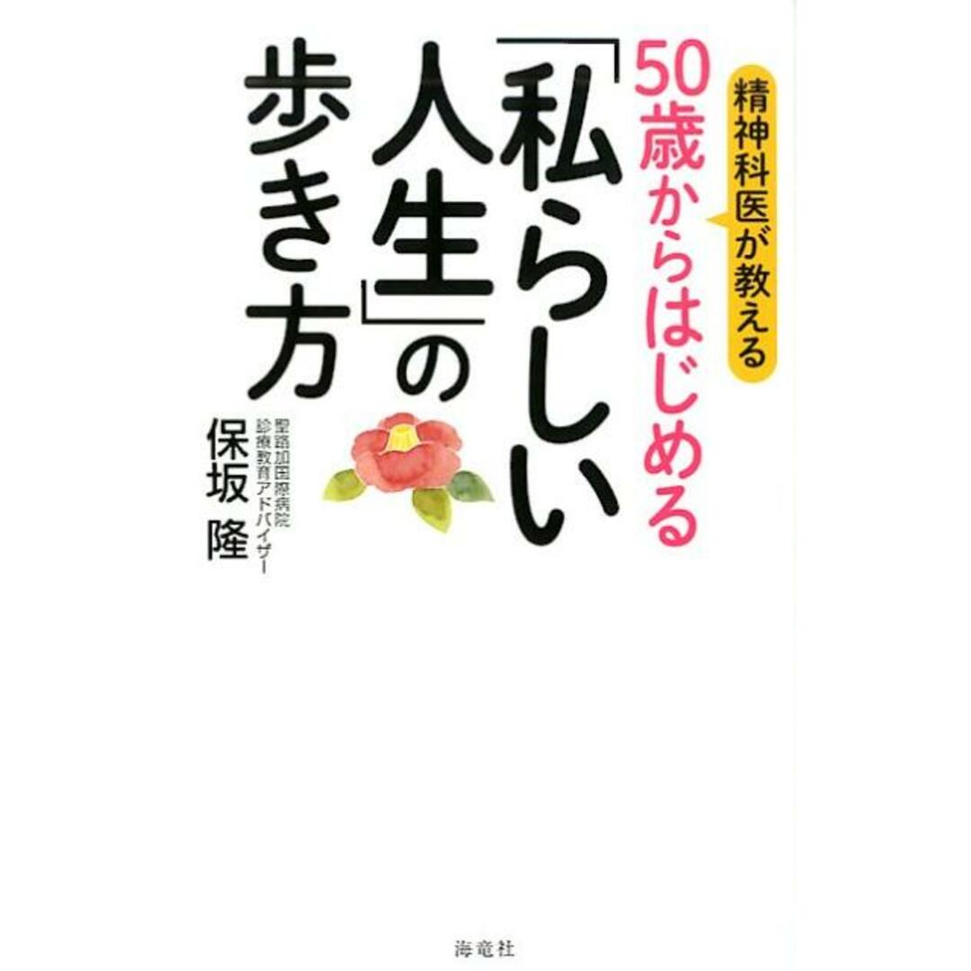 精神科医が教える50歳からはじめる「私らしい人生」の歩き方 /海竜社/保坂隆(新書) エンタメ/ホビーの本(文学/小説)の商品写真