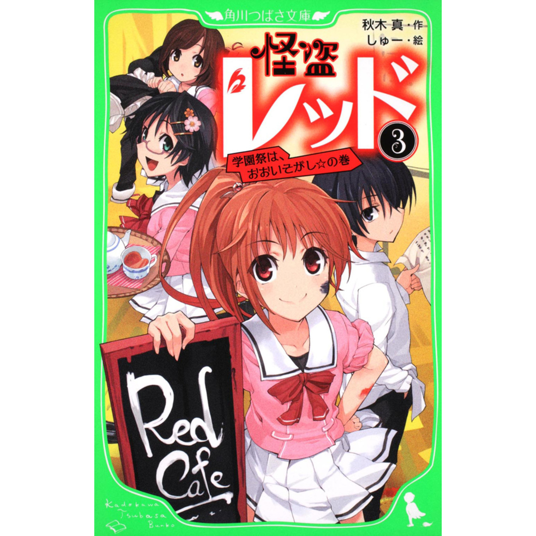 怪盗レッド 3(学園祭は、おおいそがし☆の /角川書店/秋木真(単行本) エンタメ/ホビーの本(絵本/児童書)の商品写真
