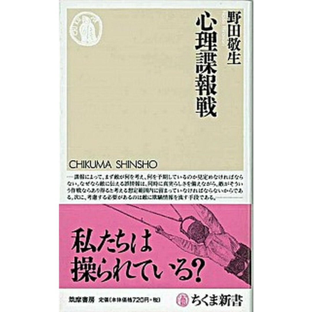 心理諜報戦 /筑摩書房/野田敬生(新書) エンタメ/ホビーの本(人文/社会)の商品写真
