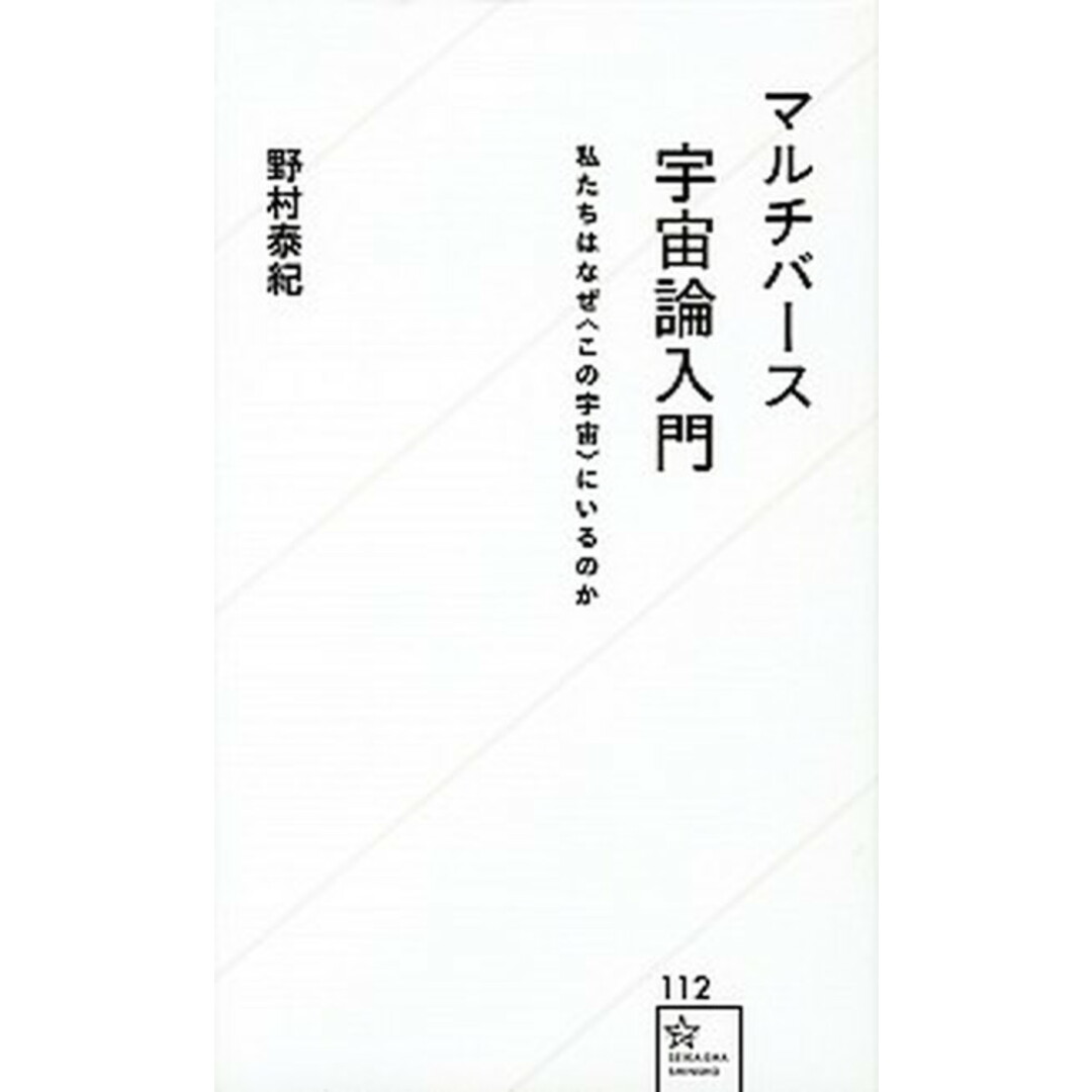 マルチバース宇宙論入門 私たちはなぜ〈この宇宙〉にいるのか /星海社/野村泰紀(新書) エンタメ/ホビーのエンタメ その他(その他)の商品写真