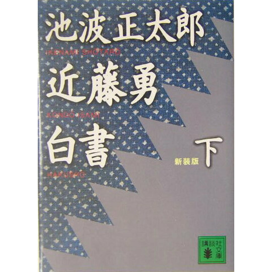 近藤勇白書 下 新装版/講談社/池波正太郎(文庫) エンタメ/ホビーのエンタメ その他(その他)の商品写真