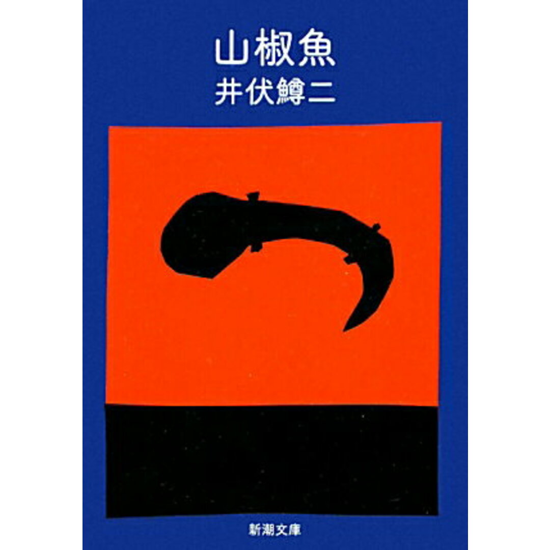 山椒魚 改版/新潮社/井伏鱒二(文庫) エンタメ/ホビーのエンタメ その他(その他)の商品写真