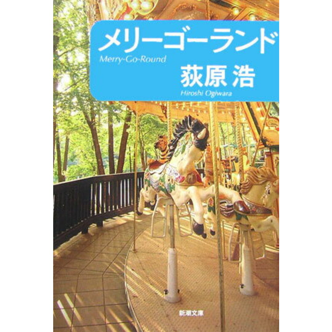メリ-ゴ-ランド /新潮社/荻原浩(文庫) エンタメ/ホビーのエンタメ その他(その他)の商品写真