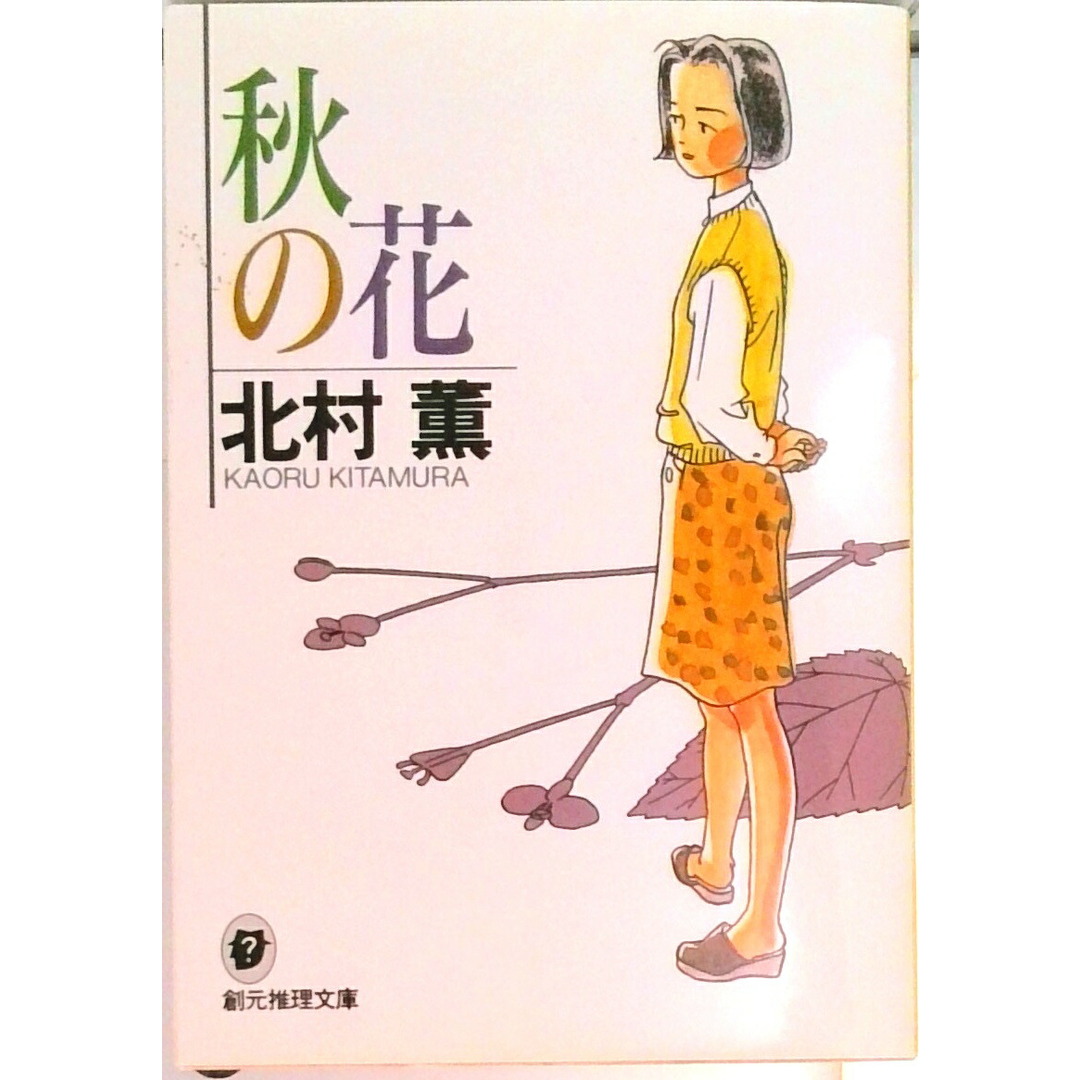 秋の花 /東京創元社/北村薫(文庫) エンタメ/ホビーの本(文学/小説)の商品写真
