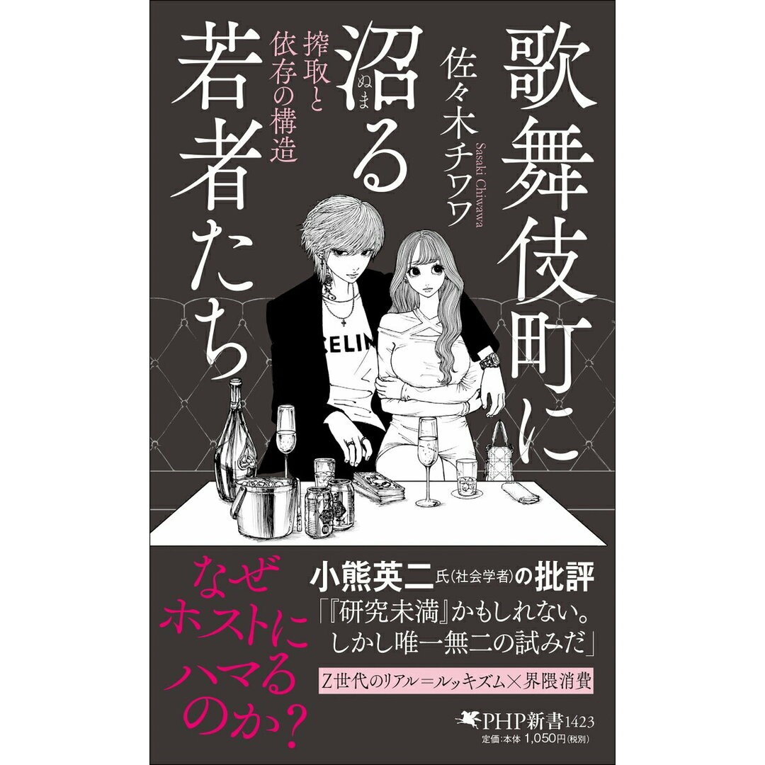 歌舞伎町に沼る若者たち 搾取と依存の構造/PHP研究所/佐々木チワワ(新書) エンタメ/ホビーのエンタメ その他(その他)の商品写真