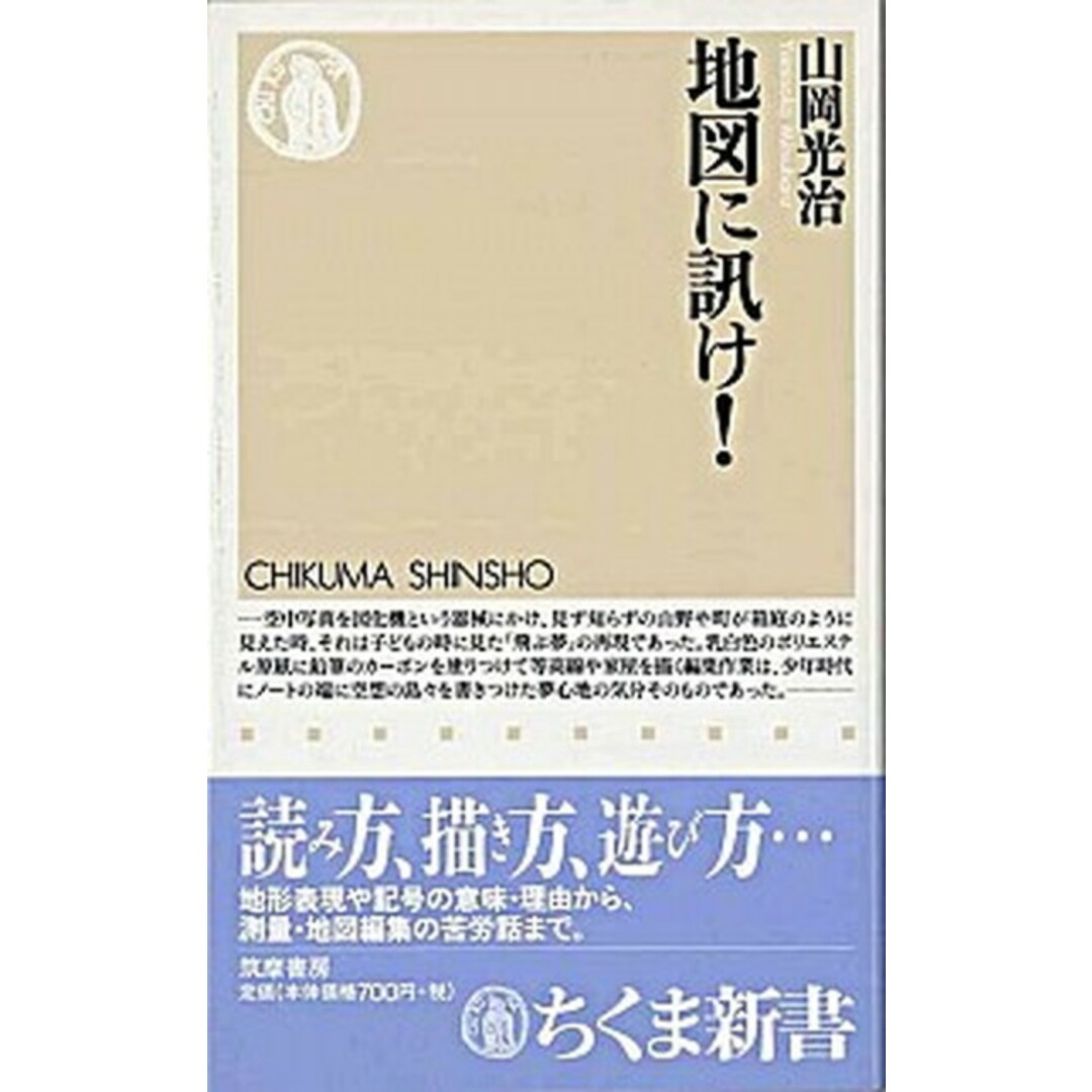 地図に訊け! /筑摩書房/山岡光治(新書) エンタメ/ホビーのエンタメ その他(その他)の商品写真
