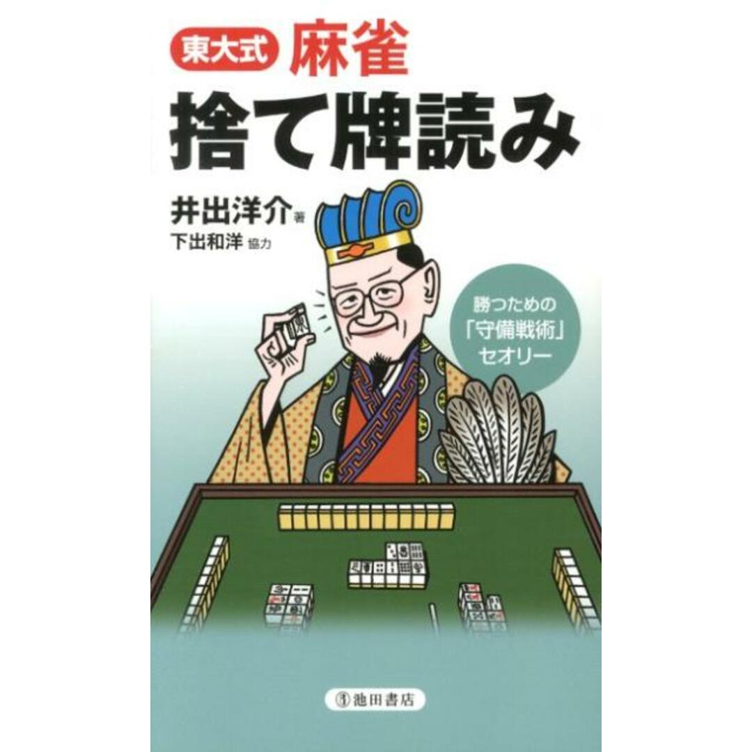 東大式麻雀捨て牌読み 勝つための「守備戦術」セオリ- /池田書店/井出洋介(新書) エンタメ/ホビーの本(趣味/スポーツ/実用)の商品写真