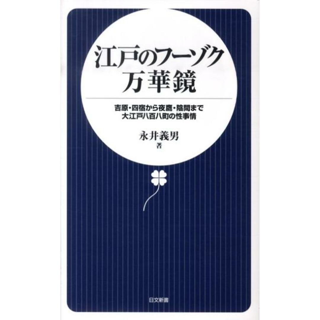 江戸のフ-ゾク万華鏡 吉原・四宿から夜鷹・陰間まで大江戸八百八町の性事情 /日本文芸社/永井義男(単行本) エンタメ/ホビーの本(人文/社会)の商品写真