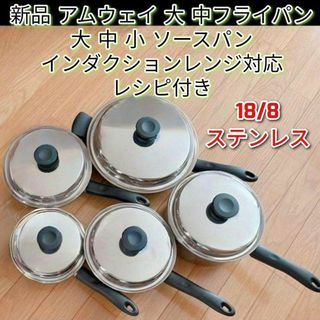 新品 アムウェイ 大 中フライパン 大 中 小 ソースパン IH対応 新品 アムウェイ 大 中フライパン 大 中 小 ソースパン IH対応