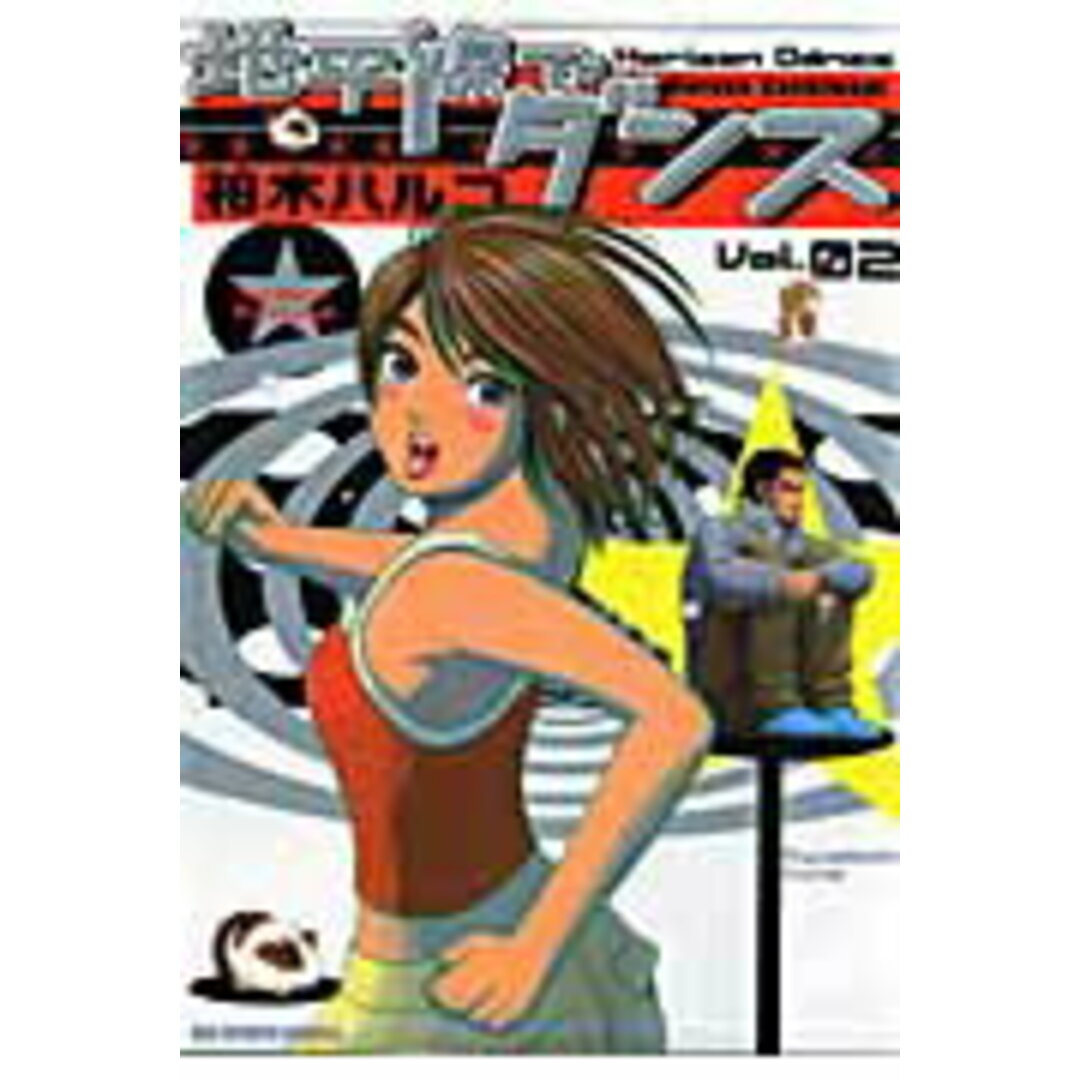 地平線でダンス 02 /小学館/柏木ハルコ(コミック) エンタメ/ホビーのエンタメ その他(その他)の商品写真