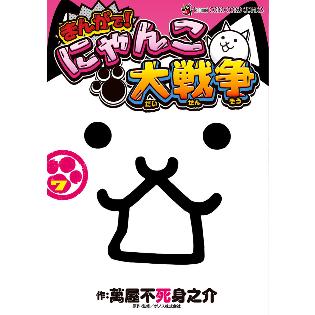 まんがで!にゃんこ大戦争 7 /小学館/萬屋不死身之介(コミック) エンタメ/ホビーの漫画(少年漫画)の商品写真