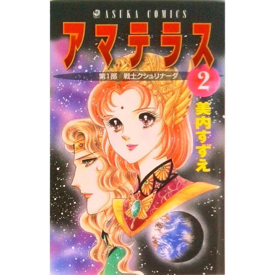 アマテラス 第2巻/角川書店/美内すずえ(コミック) エンタメ/ホビーの漫画(少女漫画)の商品写真