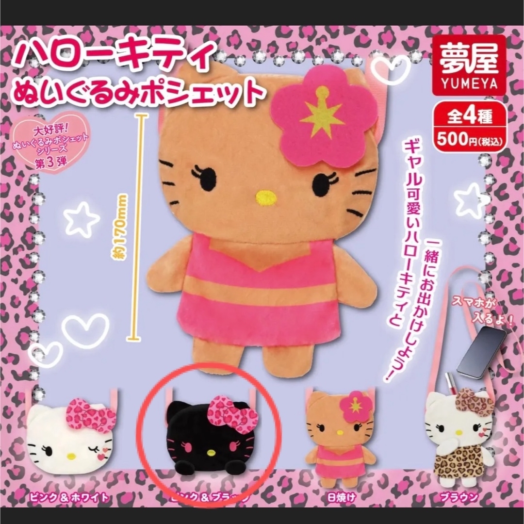 ハローキティ(ハローキティ)のハローキティ ぬいぐるみポシェット キティちゃん ブラック エンタメ/ホビーのおもちゃ/ぬいぐるみ(キャラクターグッズ)の商品写真
