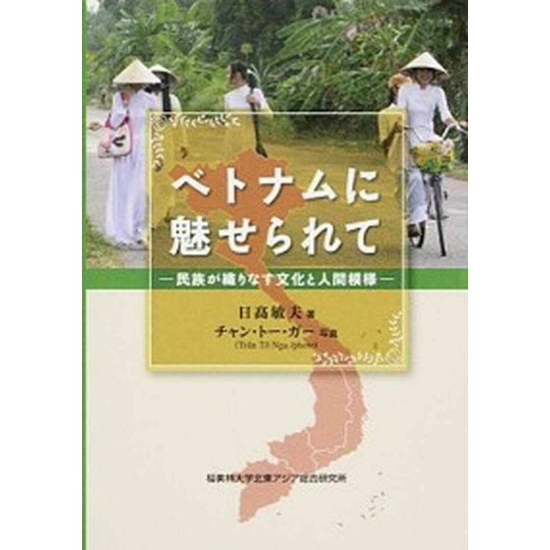 ベトナムに魅せられて 民族が織りなす文化と人間模様 /アジア・ユ-ラシア総合研究所/日高敏夫(単行本(ソフトカバー)) エンタメ/ホビーの本(アート/エンタメ)の商品写真