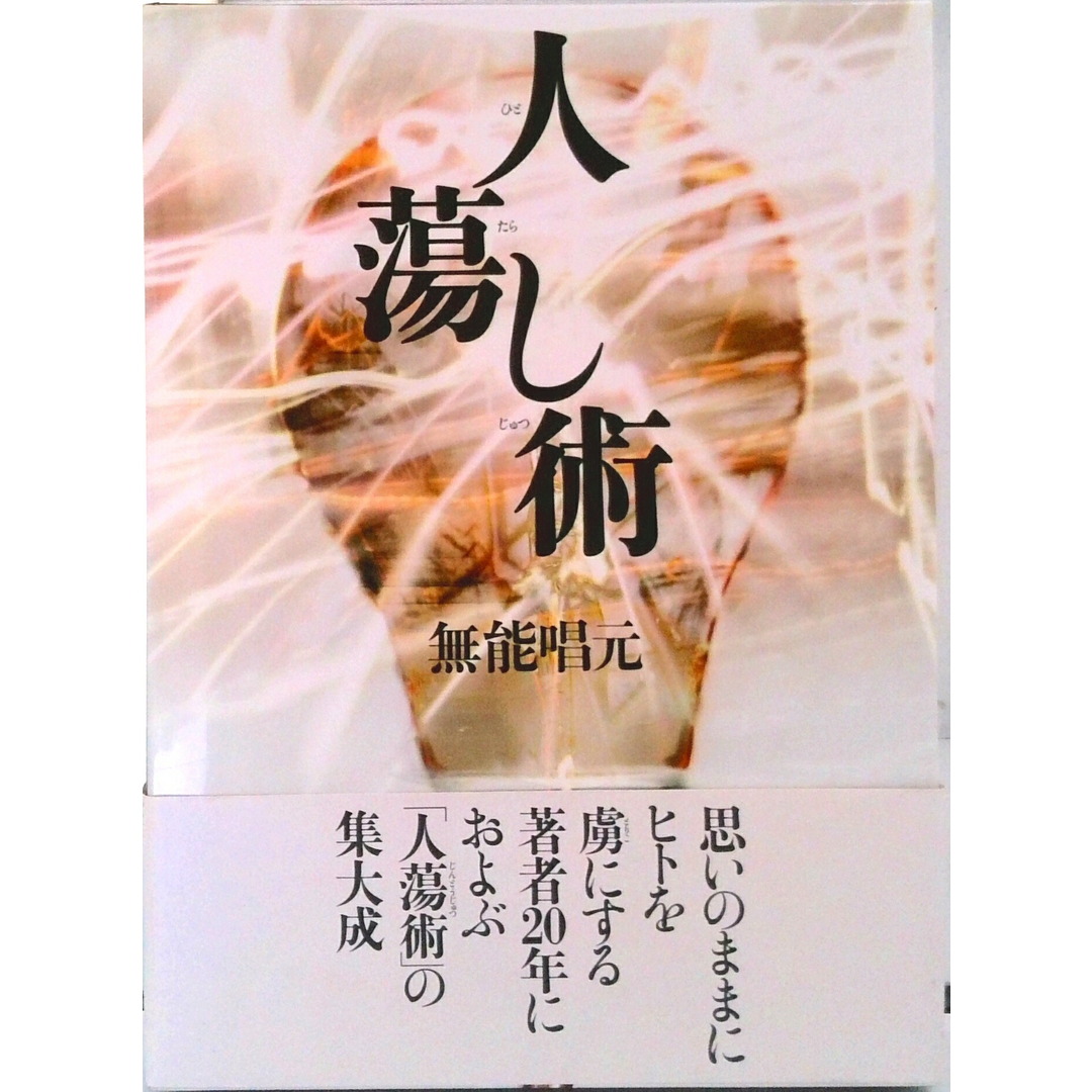 人蕩し術 /日本経営合理化協会出版局/無能唱元(単行本) エンタメ/ホビーの本(文学/小説)の商品写真