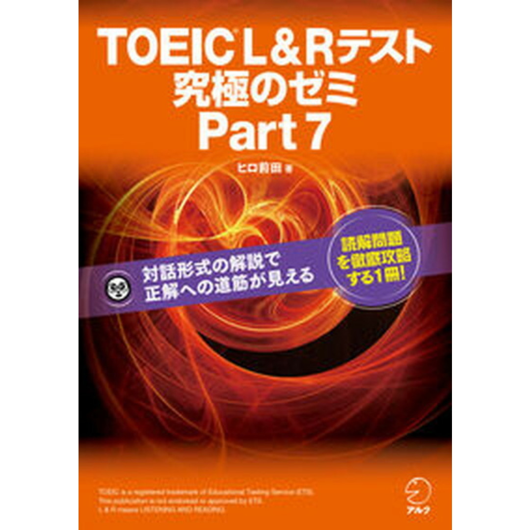 TOEIC L&Rテスト究極のゼミ 対話形式の解説で正解への道筋が見える part 7 /アルク(千代田区)/ヒロ前田(単行本) エンタメ/ホビーの本(資格/検定)の商品写真
