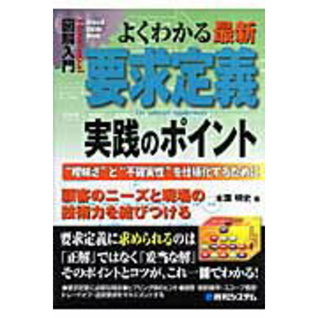 図解入門よくわかる最新要求定義実践のポイント “曖昧さ”と“不確実性”を仕様化するために /秀和システム/本園明史(単行本) エンタメ/ホビーのエンタメ その他(その他)の商品写真