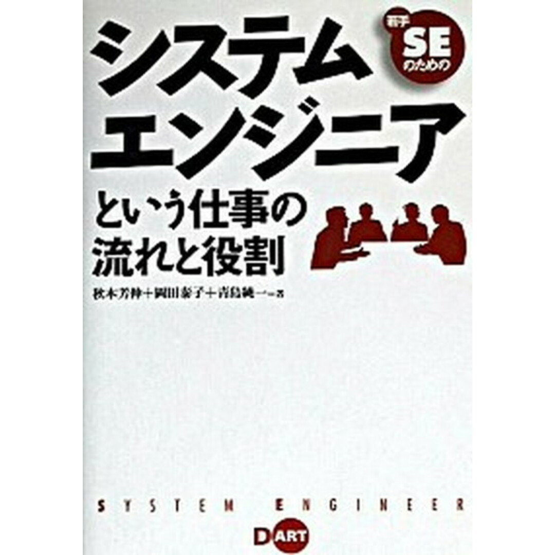 若手SEのためのシステムエンジニアという仕事の流れと役割 /ディ-・ア-ト/秋本芳伸(単行本) エンタメ/ホビーの本(コンピュータ/IT)の商品写真