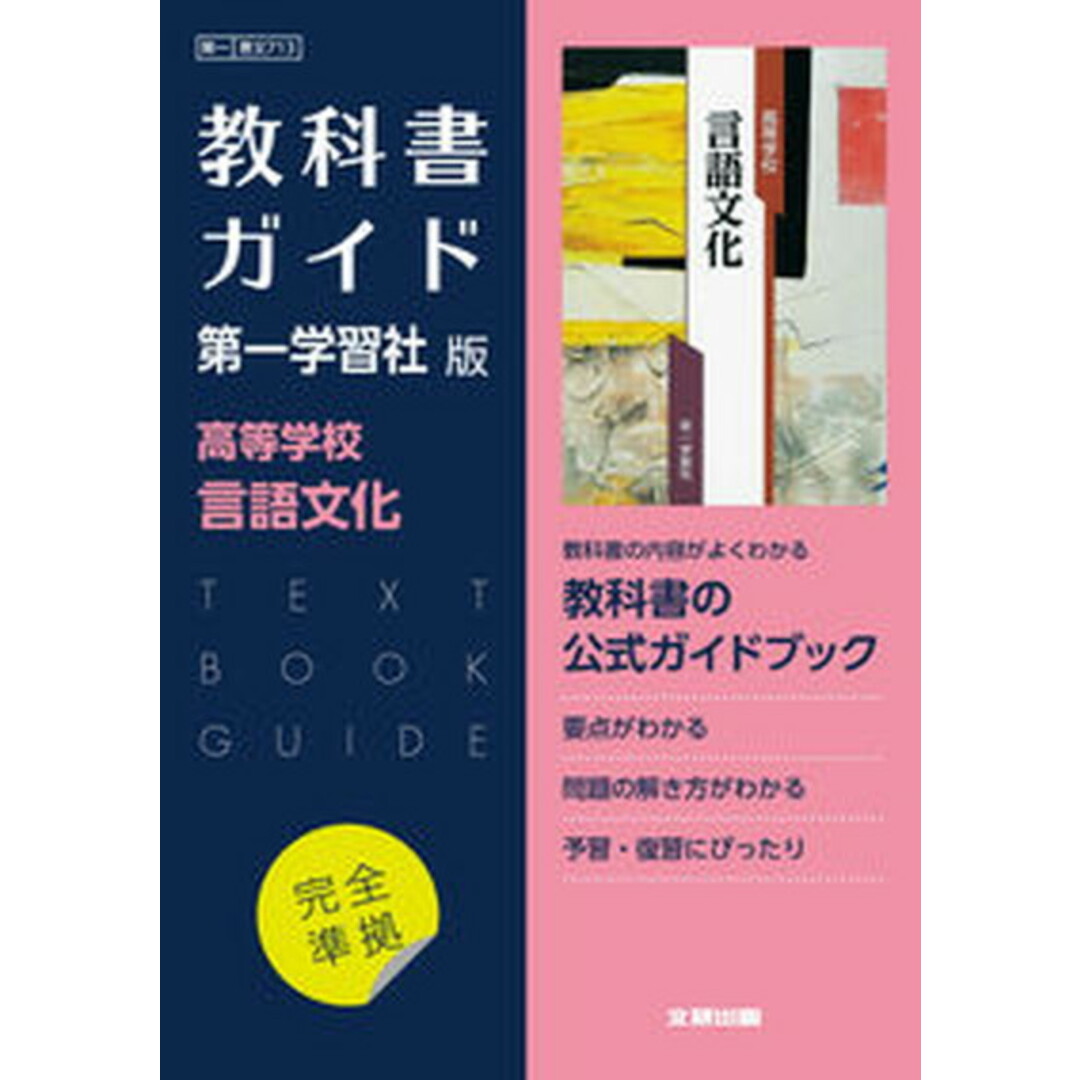 高校教科書ガイド第一学習社版 高等学校言語文化/文研出版(単行本) エンタメ/ホビーの本(語学/参考書)の商品写真
