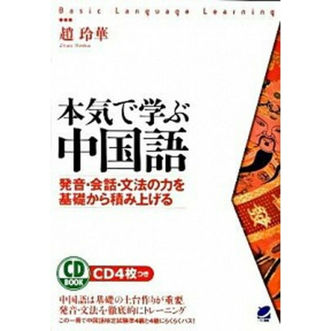 本気で学ぶ中国語 発音・会話・文法の力を基礎から積み上げる /ベレ出版/趙玲華(単行本(ソフトカバー)) エンタメ/ホビーの本(語学/参考書)の商品写真