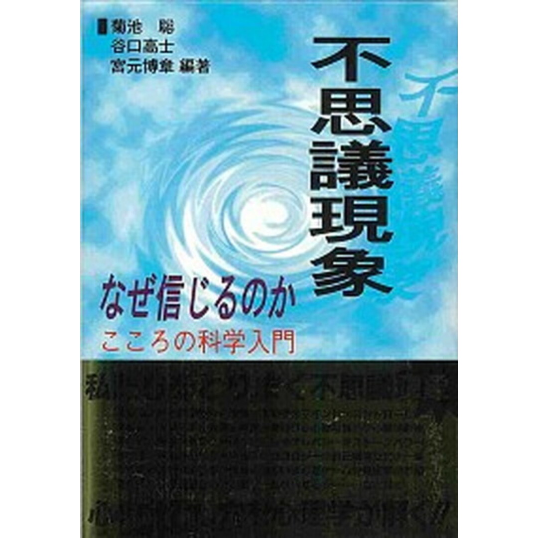 不思議現象なぜ信じるのか こころの科学入門 /北大路書房/菊池聡(単行本(ソフトカバー)) エンタメ/ホビーの本(人文/社会)の商品写真