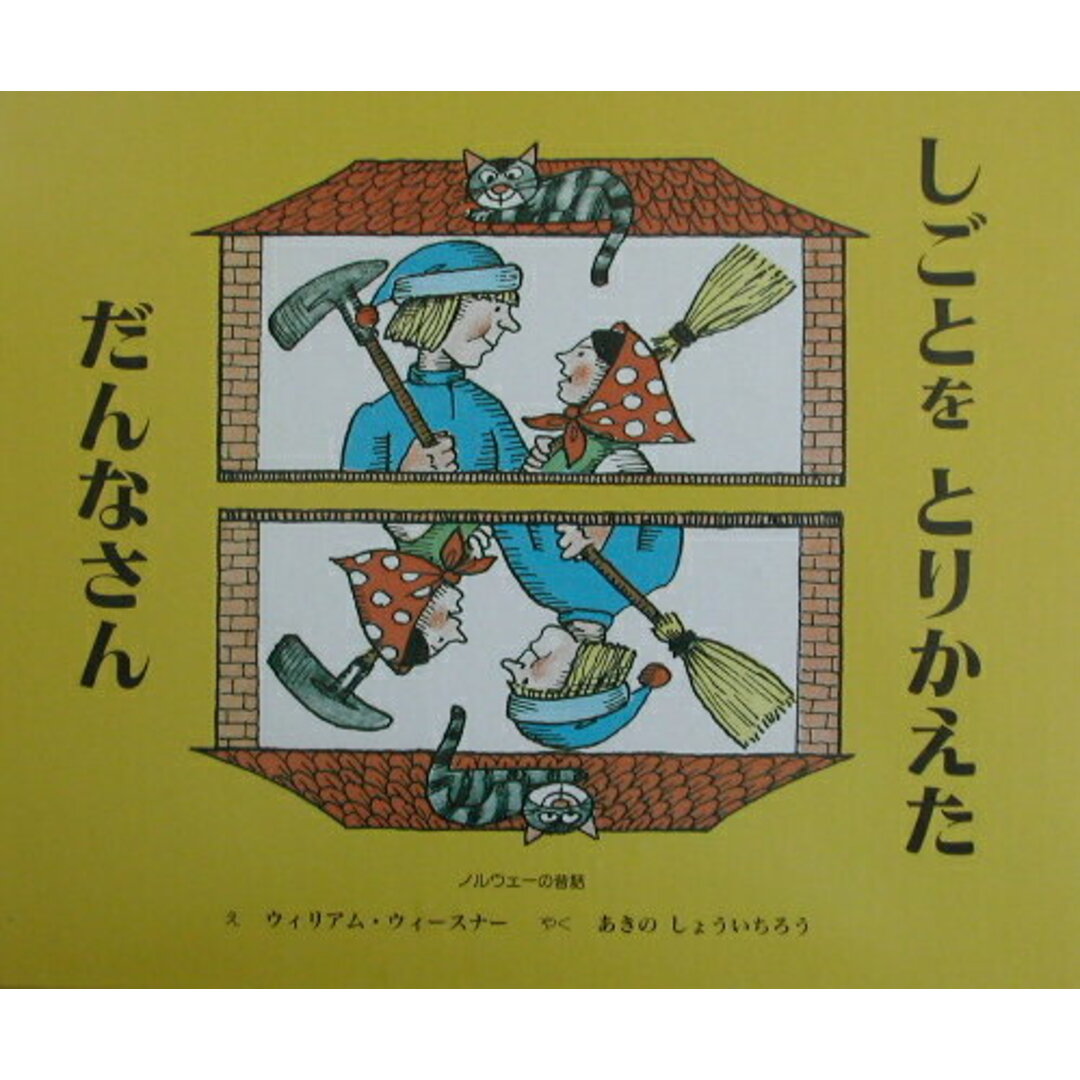 しごとをとりかえただんなさん ノルウェ-の昔話 /童話館出版/ウィリアム・ウィ-スナ-(大型本) エンタメ/ホビーの本(絵本/児童書)の商品写真