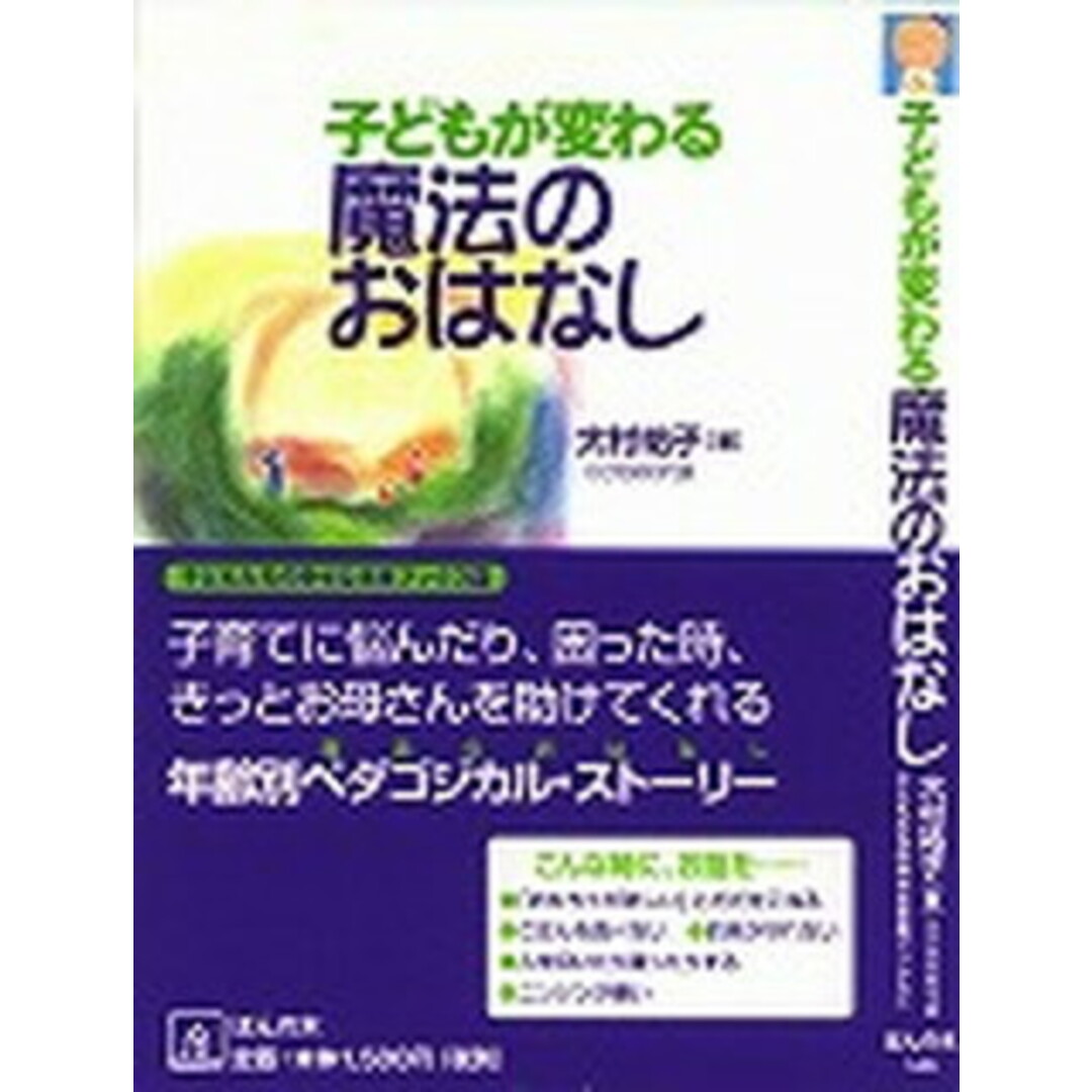 子どもが変わる魔法のおはなし テレビよりもおはなしを子どもの心に栄養を /ほんの木/大村祐子(単行本) エンタメ/ホビーの本(人文/社会)の商品写真