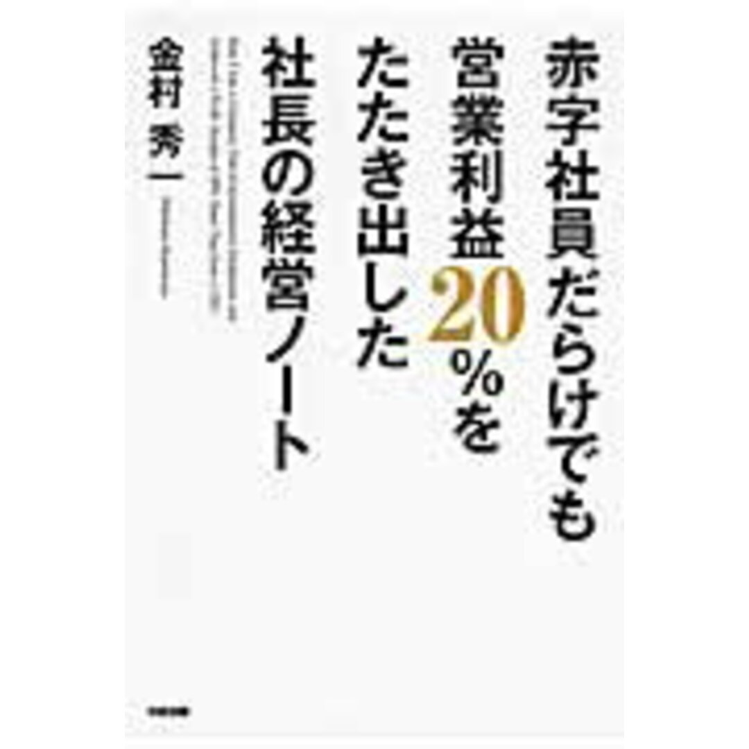 赤字社員だらけでも営業利益20%をたたき出した社長の経営ノ-ト/KADOKAWA/金村秀一(単行本) エンタメ/ホビーの本(ビジネス/経済)の商品写真
