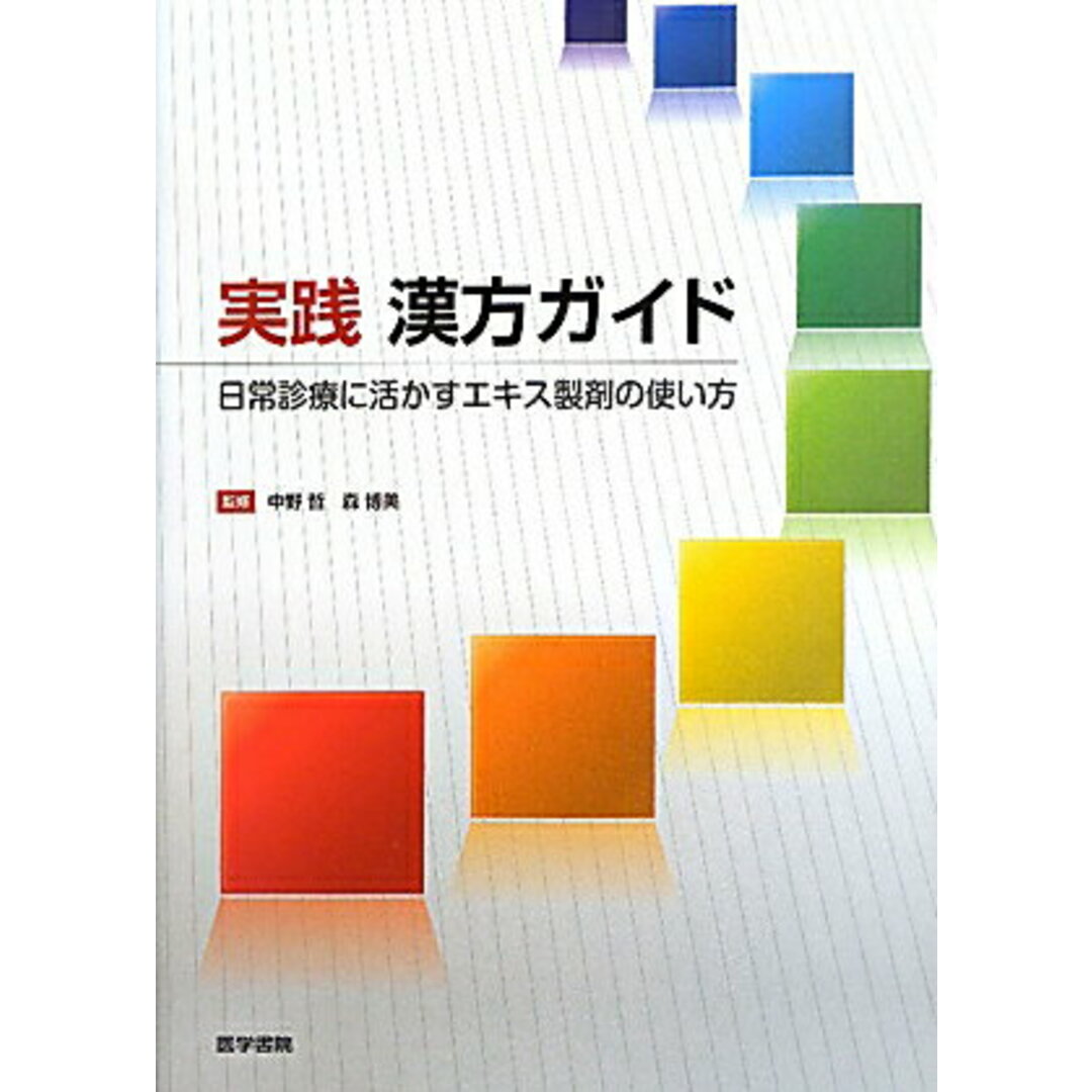 実践漢方ガイド 日常診療に活かすエキス製剤の使い方 /医学書院/中野哲(単行本) エンタメ/ホビーの本(健康/医学)の商品写真