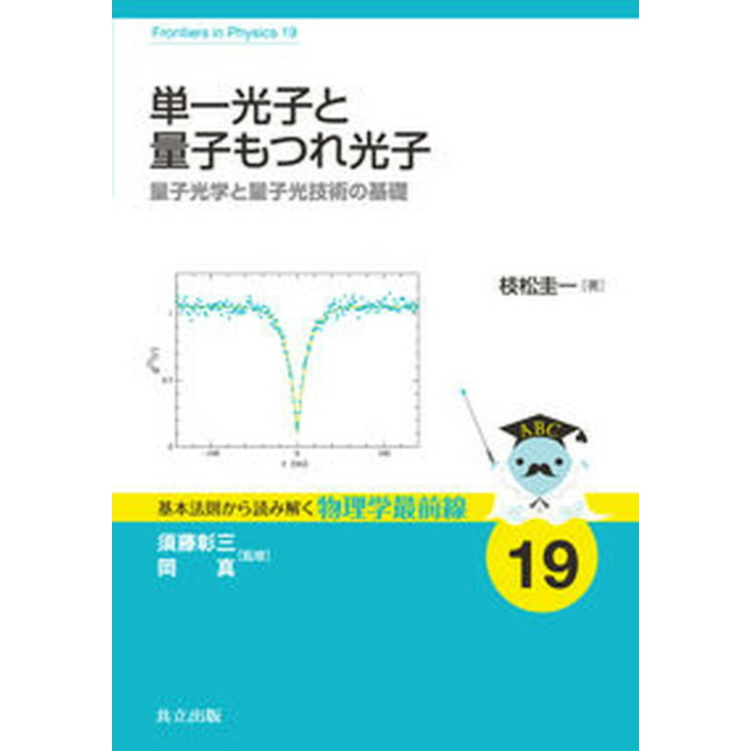 単一光子と量子もつれ光子 量子光学と量子光技術の基礎 /共立出版/枝松圭一(単行本) エンタメ/ホビーの本(科学/技術)の商品写真