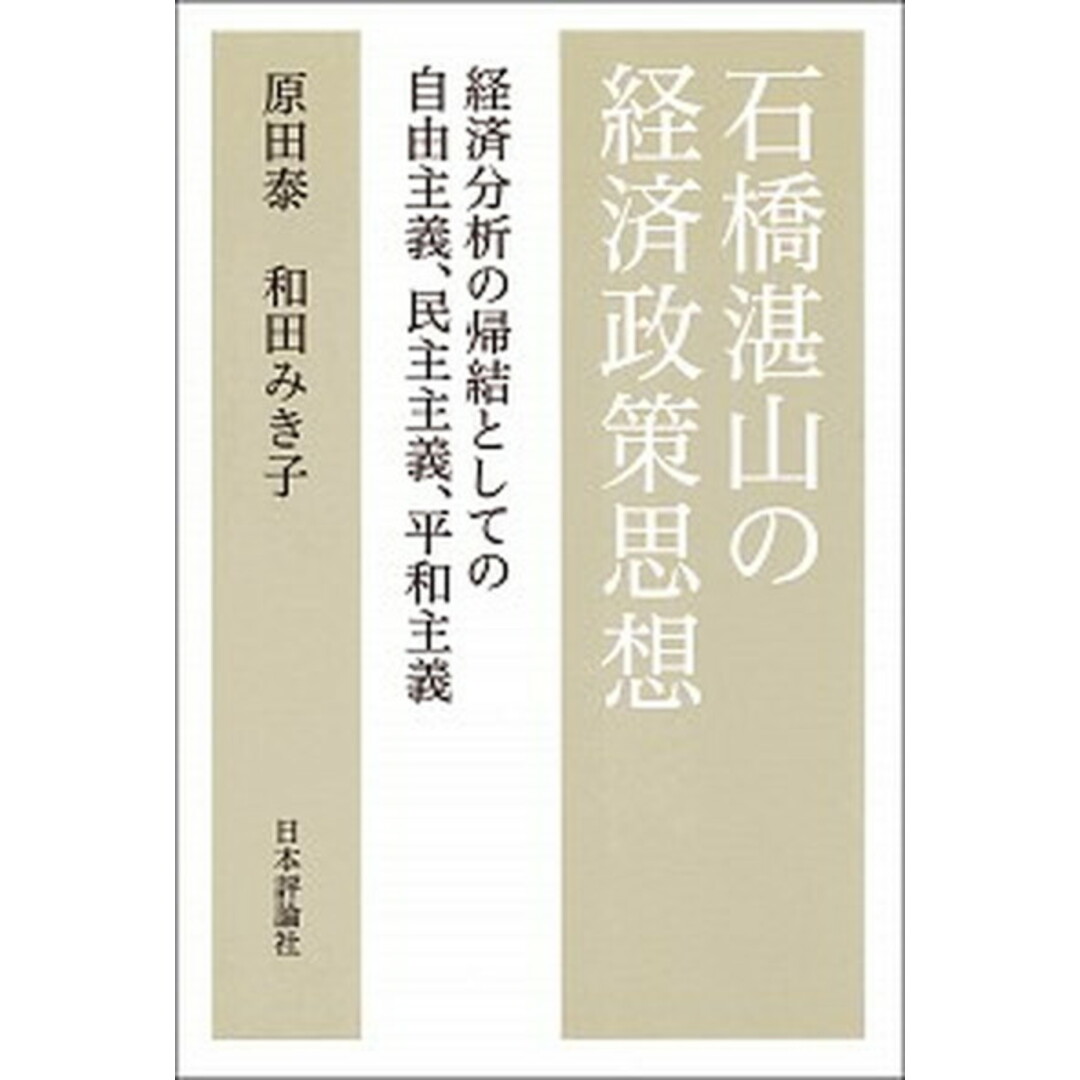 石橋湛山の経済政策思想 経済分析の帰結としての自由主義、民主主義、平和主義 /日本評論社/原田泰(単行本) エンタメ/ホビーの本(ビジネス/経済)の商品写真