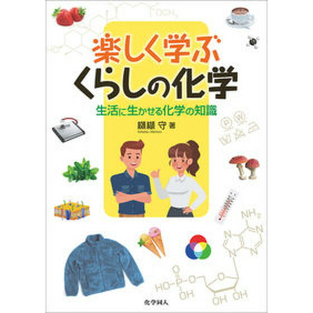 楽しく学ぶくらしの化学 生活に生かせる化学の知識 /化学同人/纐纈守(単行本(ソフトカバー)) エンタメ/ホビーの本(科学/技術)の商品写真