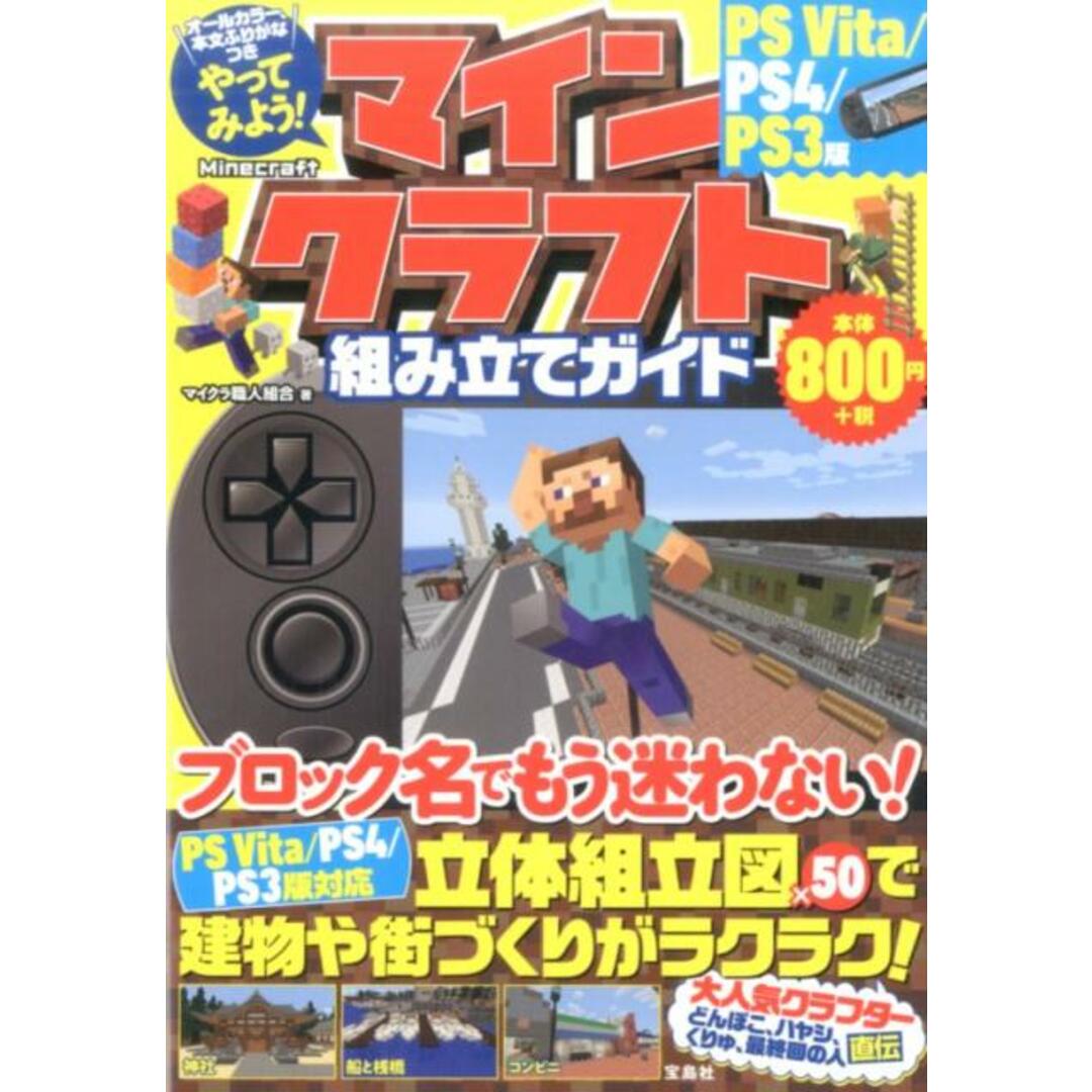 やってみよう!マインクラフト組み立てガイドPSVita/PS4/PS3版 /宝島社/マイクラ職人組合(単行本) エンタメ/ホビーの本(アート/エンタメ)の商品写真