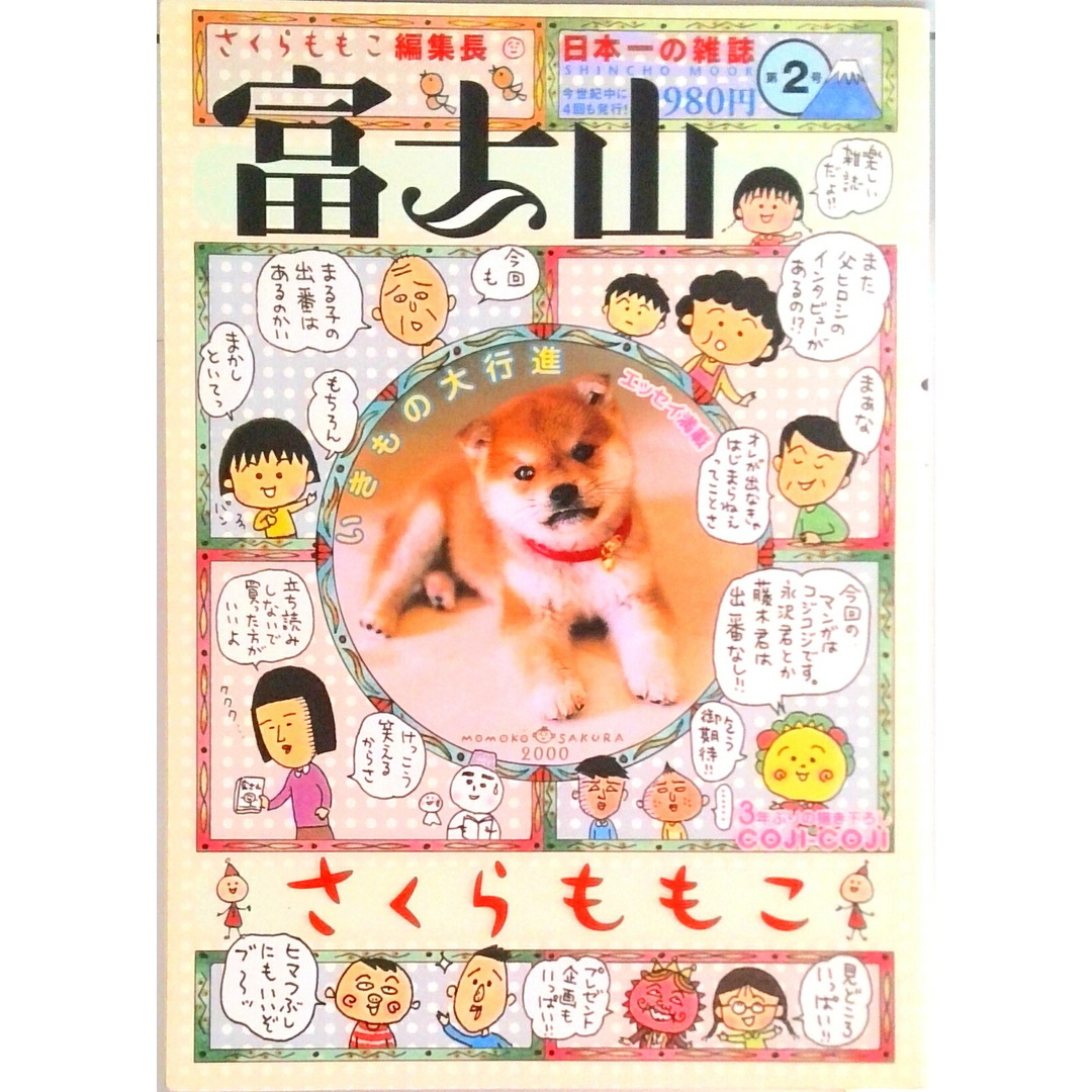 富士山 第2号 /新潮社/さくらももこ(ムック) エンタメ/ホビーのエンタメ その他(その他)の商品写真