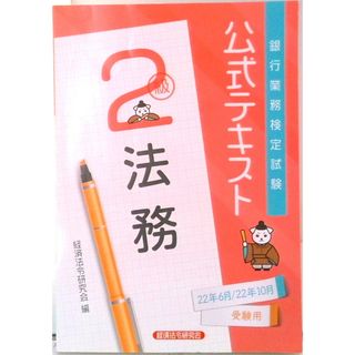 銀行業務検定試験公式テキスト法務２級 ２０２２年６月・１０月受験用/経済法令研究会/経済法令研究会（単行本）(ビジネス/経済)
