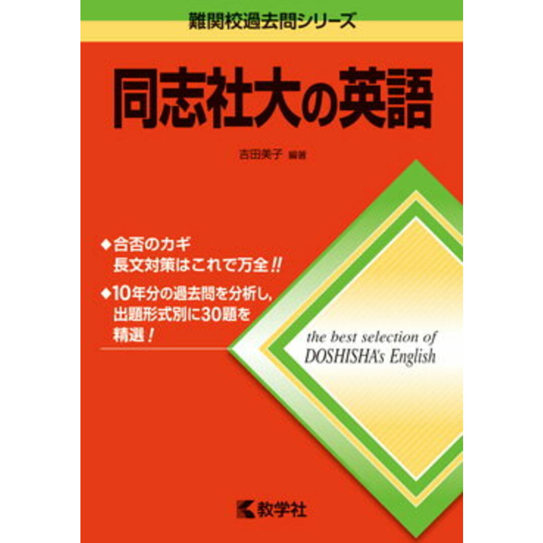 同志社大の英語 第7版/教学社/吉田美子(単行本(ソフトカバー)) エンタメ/ホビーの本(語学/参考書)の商品写真