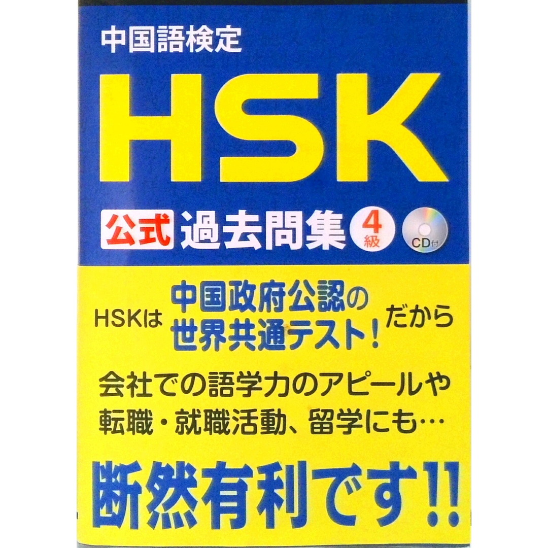 中国語検定HSK公式過去問集4級 /スプリックス(単行本(ソフトカバー)) エンタメ/ホビーの本(語学/参考書)の商品写真