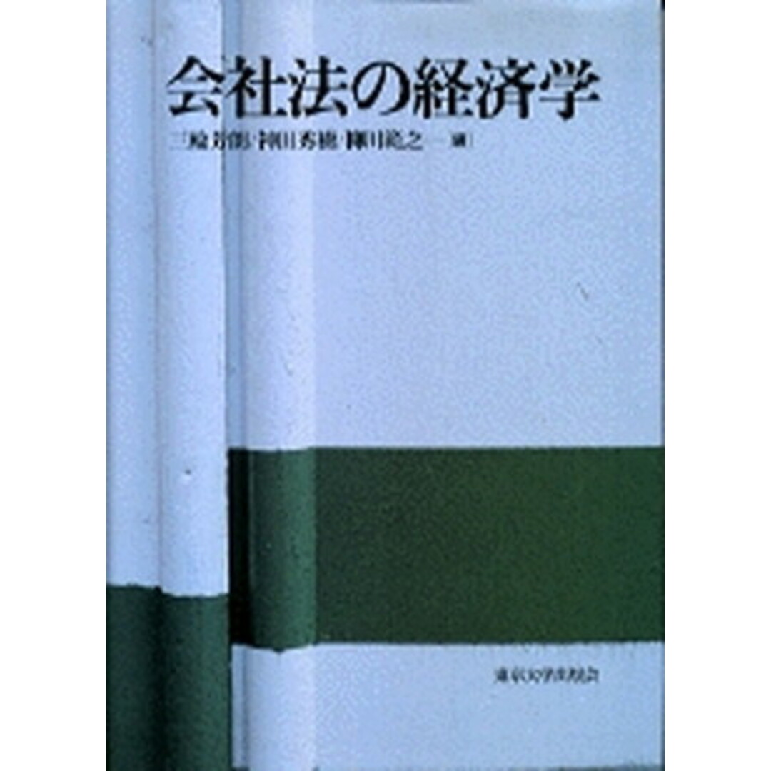 会社法の経済学 /東京大学出版会/三輪芳朗(単行本) エンタメ/ホビーのエンタメ その他(その他)の商品写真
