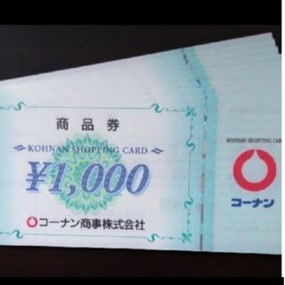 コーナンの株主優待券 20,000円分です。(1,000円券×20枚)(ショッピング)