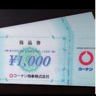 コーナンの株主優待券 20,000円分です。(1,000円券×20枚)(ショッピング)