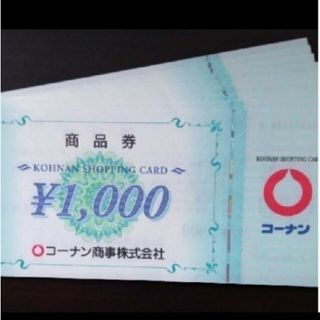 コーナンの株主優待券 15,000円分です。(1,000円券 × 15枚)(ショッピング)